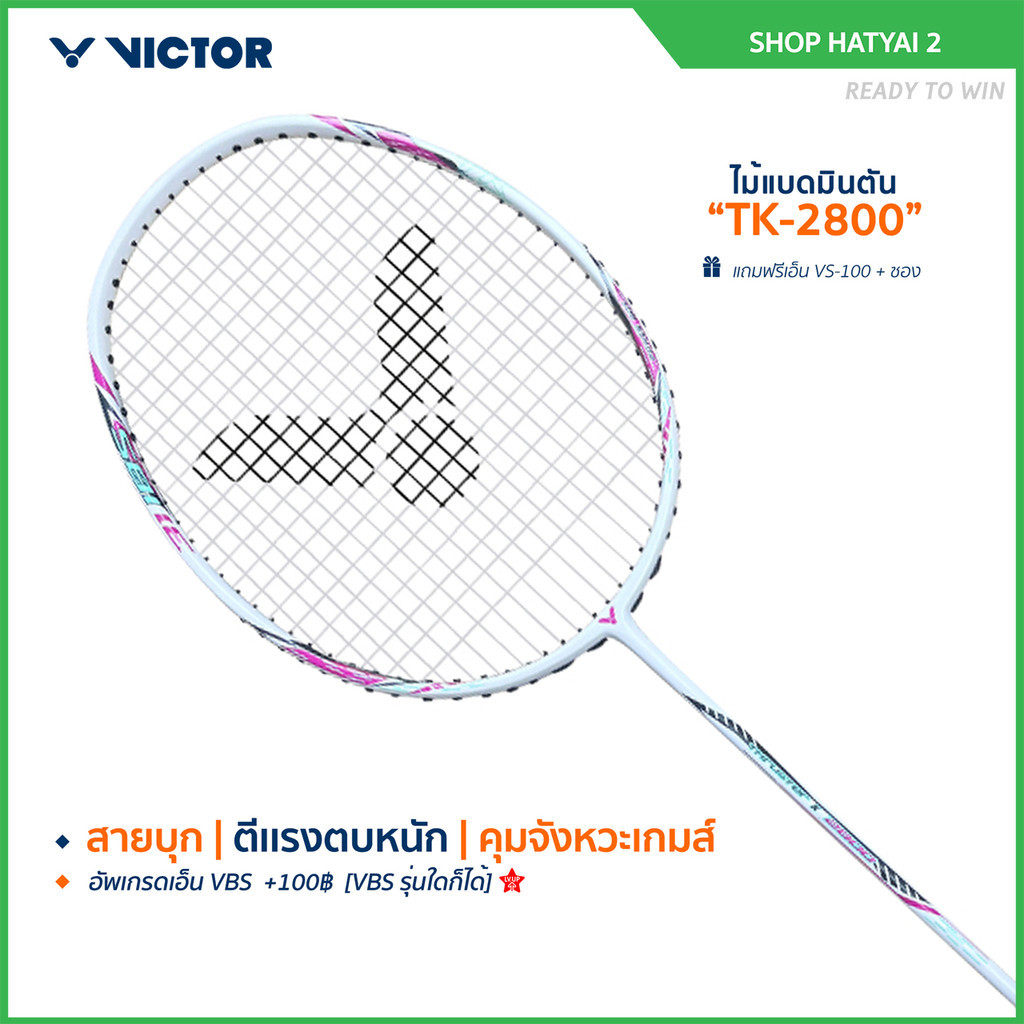 VICTOR ไม้แบดมินตัน รุ่น TK-2800 ฟรีเอ็น+ซอง (โปรดอ่านรายละเอียดก่อนสั่ง)