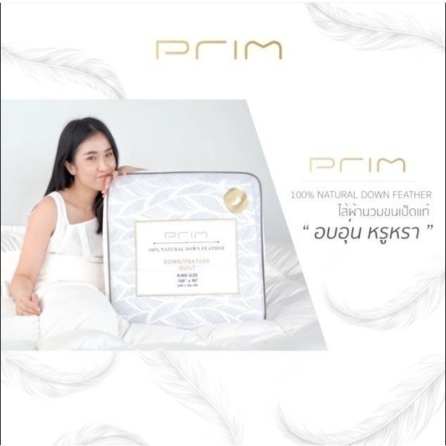 PRIM รุ่น ไส้ผ้านวมขนเป็ดแท้ 100% ขนาด 60x90 นิ้ว และ 100x90 นิ้ว สีขาว มอบความอบอุ่น นุ่มสบาย ป้องกันไรฝุ่น เพื่อการนอนหลับที่เหนือกว่า