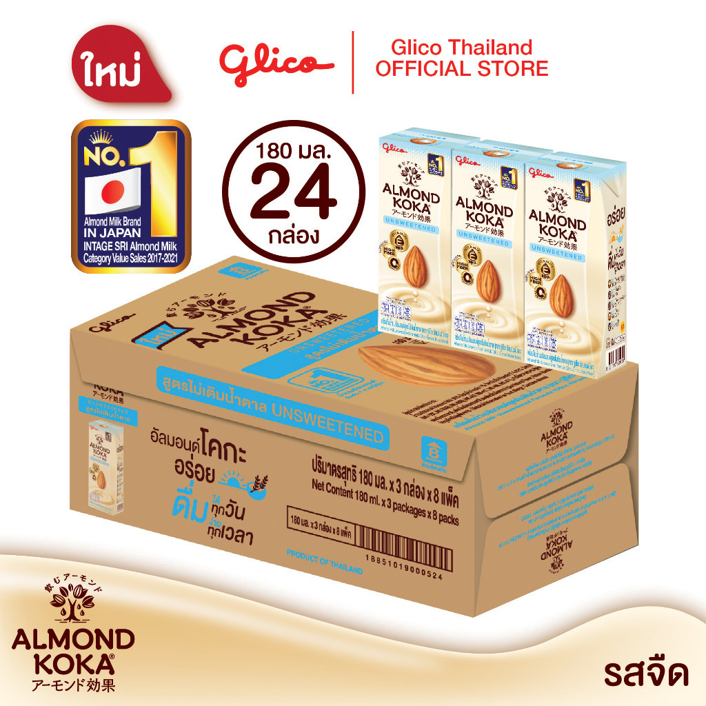 เครื่องดื่มน้ำนมอัลมอนด์สูตรไม่เติมน้ำตาล 180 มล. Pack 3 (1 ลัง) KOKA Almond Milk Unsweetened 1 carton