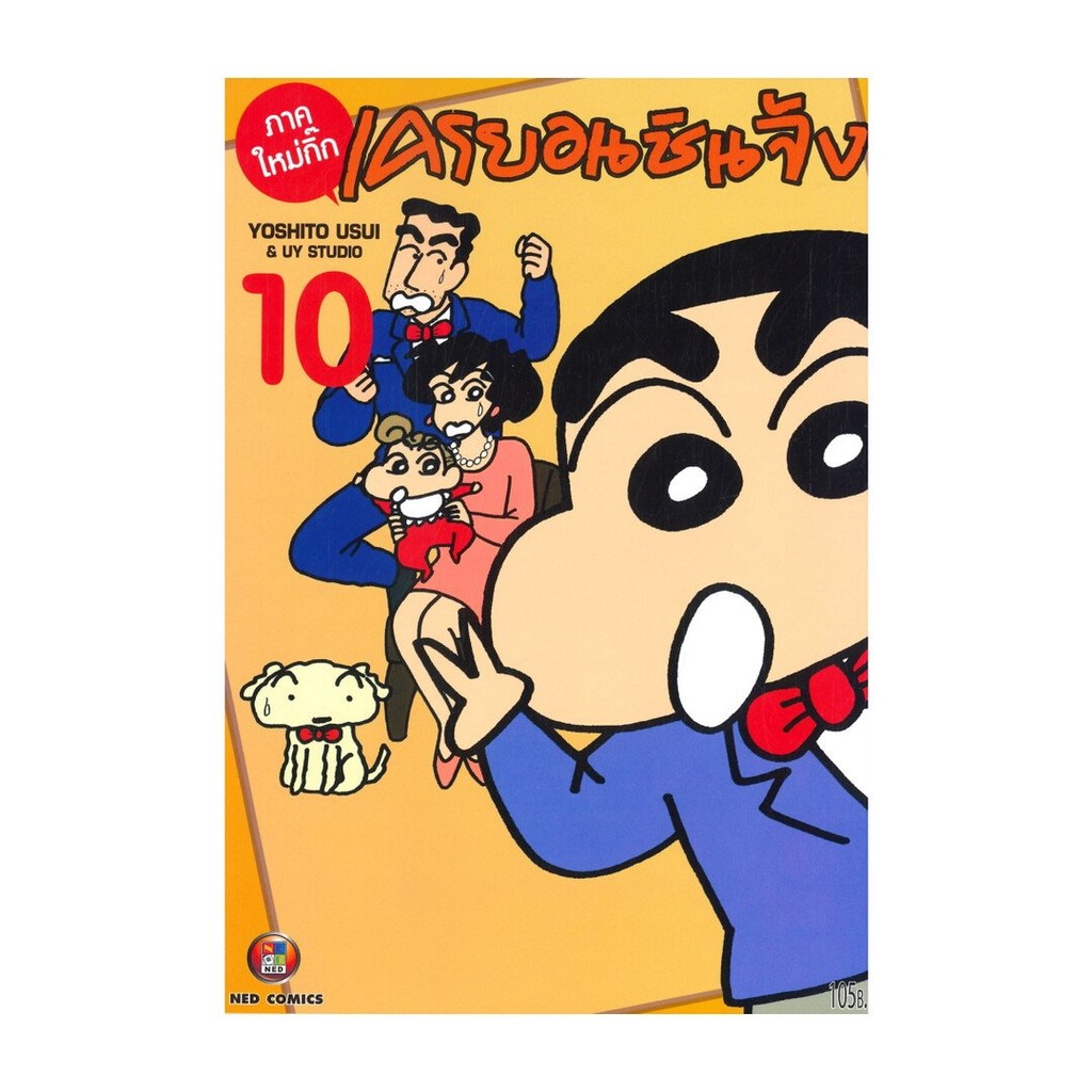 [พร้อมส่ง] หนังสือมือ 1 เครยอน ชินจัง ภาคใหม่กิ๊ก เล่ม 10 #Yoshito Usui ...