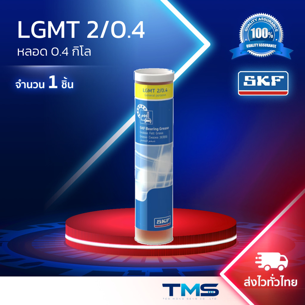 LGMT 2/0.4 SKF จาระบี อเนกประสงค์อุตสาหกรรมและยานยนต์ ขนาดกระบอก 0.4กก. ...