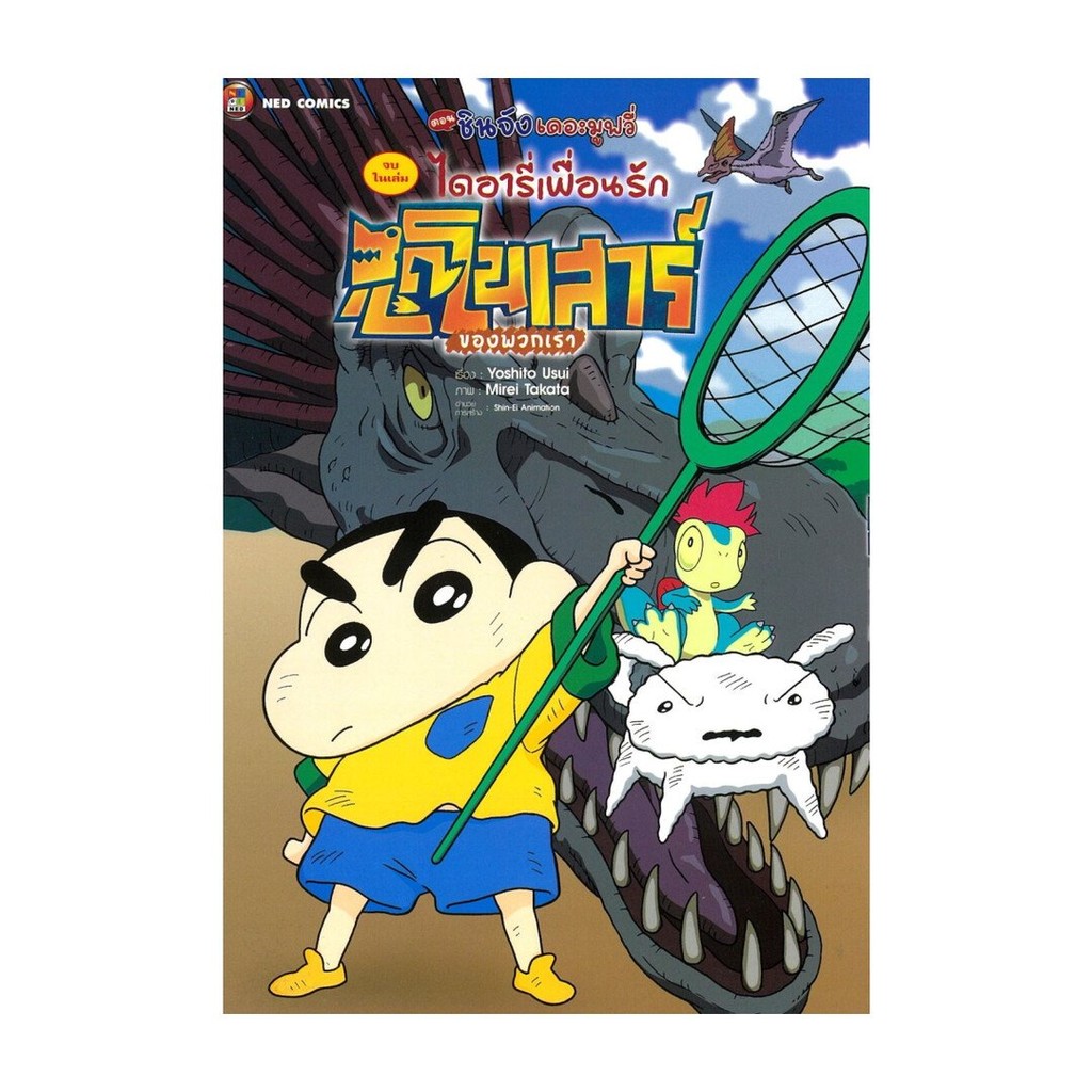 หนังสือ เครยอนชินจัง เดอะมูฟวี่ ไดอารี่เพื่อนรัก ผู้แต่ง Yoshito Usui ส ...