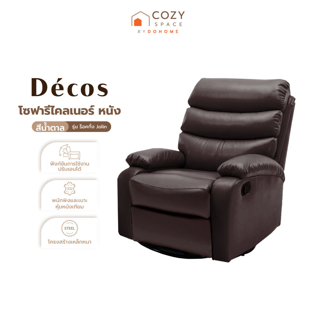 DECOS โซฟารีไคลเนอร์ หนัง รุ่น ร็อคกิ้ง Jolin สีน้ำตาล [ไม่รวมประกอบ ...