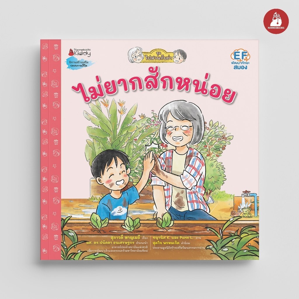NANMEEBOOKS หนังสือ นิทาน ไม่ยากสักหน่อย ชุด ไปสวนกับย่า EF