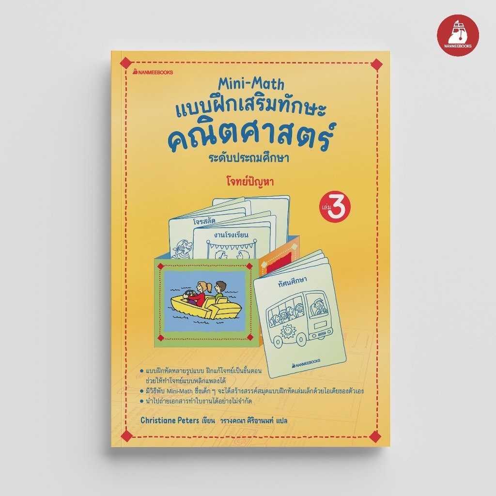 NANMEEBOOKS หนังสือ Mini Math เล่ม 3 : โจทย์ปัญหา | Shopee Thailand