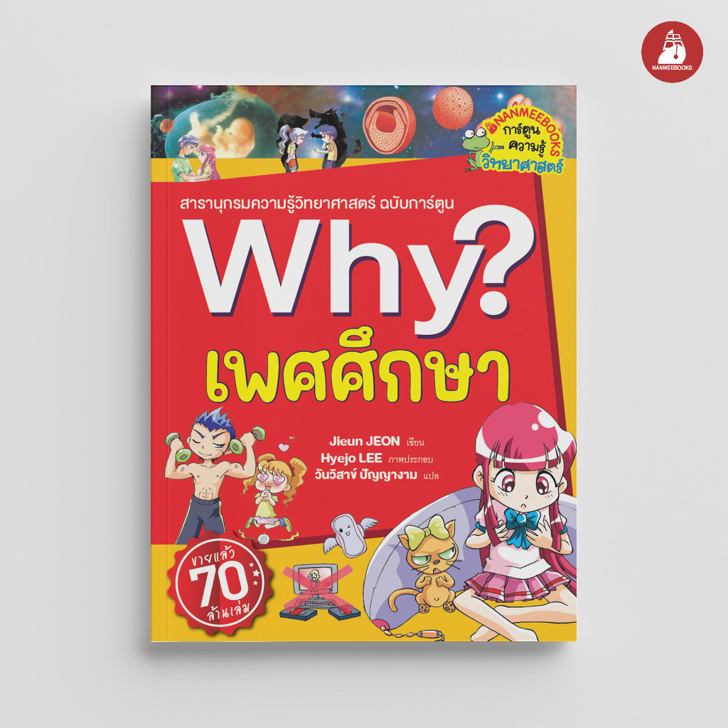 NANMEEBOOKS หนังสือ เพศศึกษา : ชุด Why? : หนังสือการ์ตูน การ์ตูนความรู้