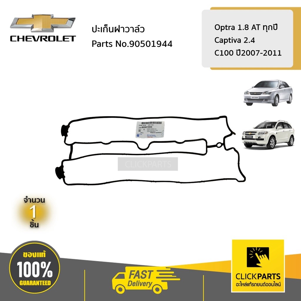CHEVROLET #90501944 ปะเก็นฝาวาล์ว OPTRA 1.8 AT ทุกปี CAPTIVA ปี2007 ...