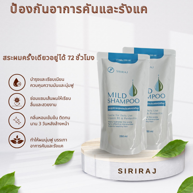 SIRIRAJ แบบขวดและถุง refill ศิริราช มายด์ แชมพู MILD SHAMPOO แบบถุง ...