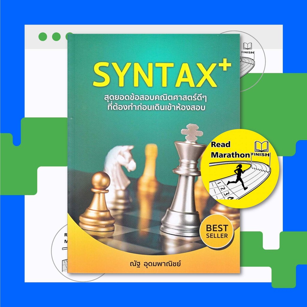 หนังสือ SYNTAX+ สุดยอดข้อสอบคณิตศาสตร์ดีๆ ที่ต้องทำก่อนเดินเข้าห้องสอบ ...