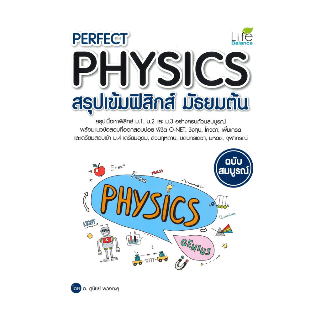 หนังงสือ PERFECT PHYSICS สรุปเข้มฟิสิกส์ มัธยมต้น ฉบับสมบูรณ์ | Shopee ...
