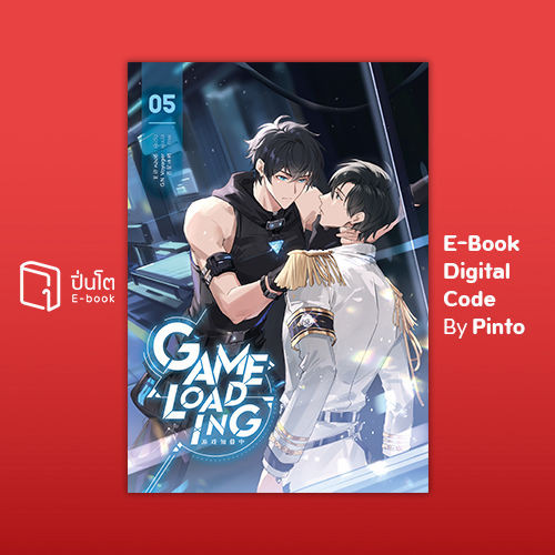 [ขายโค้ดอีบุ๊ก Pinto] Game Loading เล่ม 5 (ส่งโค้ด 10.00-18.00 น. ...