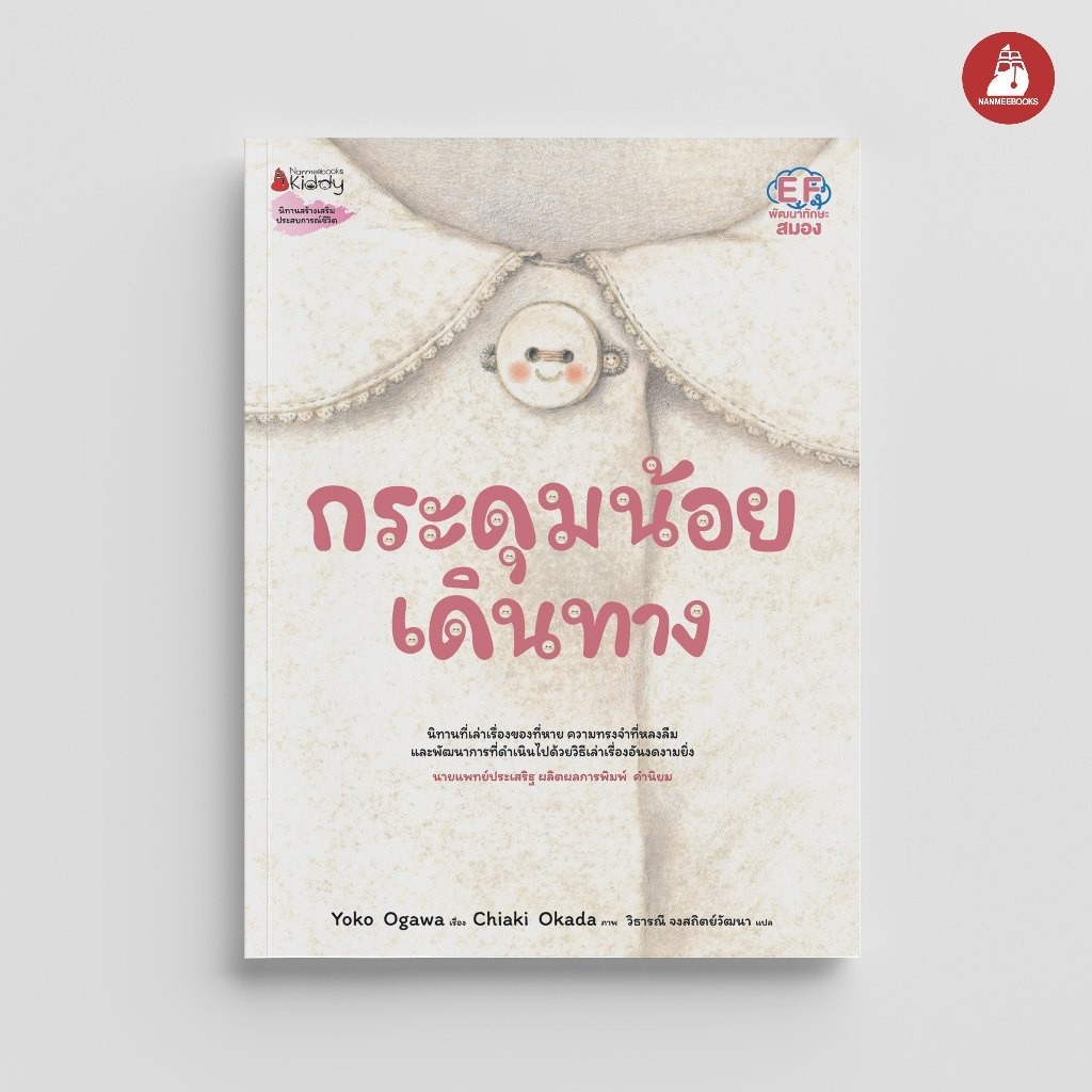 NANMEEBOOKS หนังสือ กระดุมน้อยเดินทาง (หมอประเสริฐแนะนำ) : หนังสือนิทาน พัฒนาทักษะสมอง EF