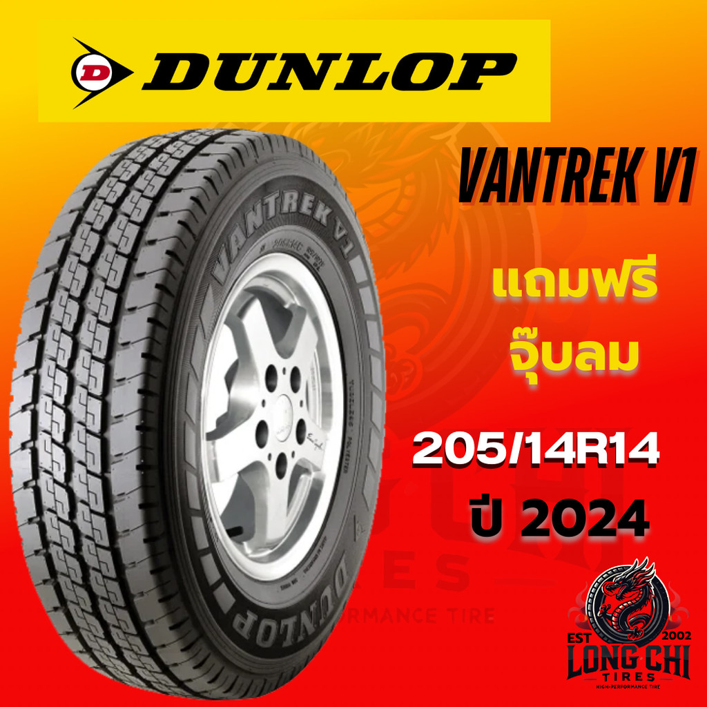 ยาง 205R14 DUNLOP รุ่น VANTREK V1 (ปี 2024) ราคาต่อเส้น | Shopee Thailand