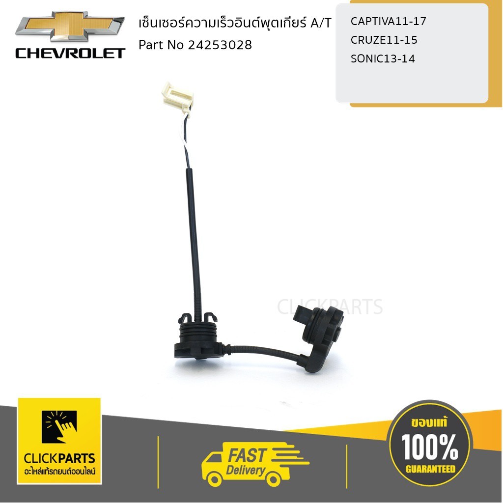 CHEVROLET #24253028 เซ็นเซอร์ความเร็วอินต์พุตเกียร์ A/T CAPTIVA11-17 ...