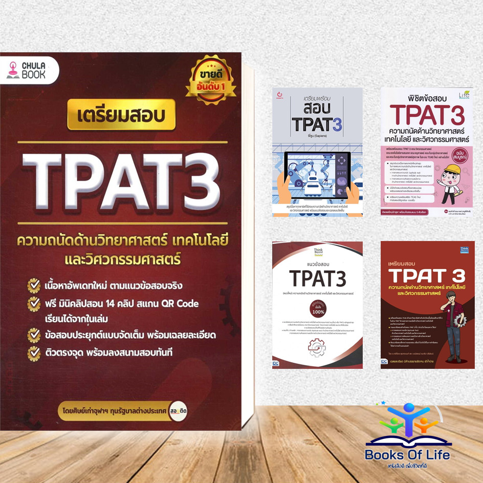 หนังสือ TPAT3 ความถนัดด้านวิทยาศาสตร์, เตรียมพร้อมสอบ TPAT3, พิชิต ...