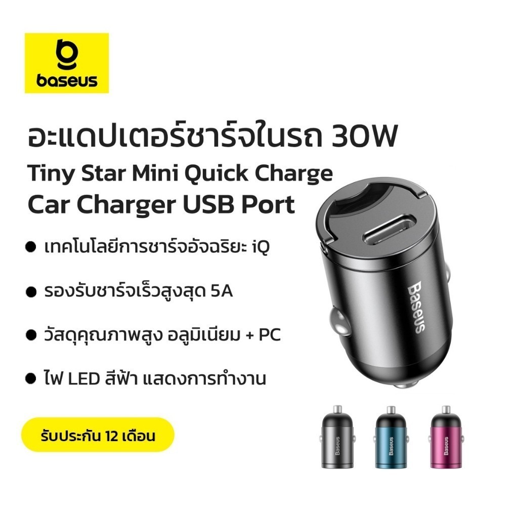 Baseus อะแดปเตอร์ชาร์จในรถ 30W รุ่น Tiny Star Mini Quick Charge Car ...