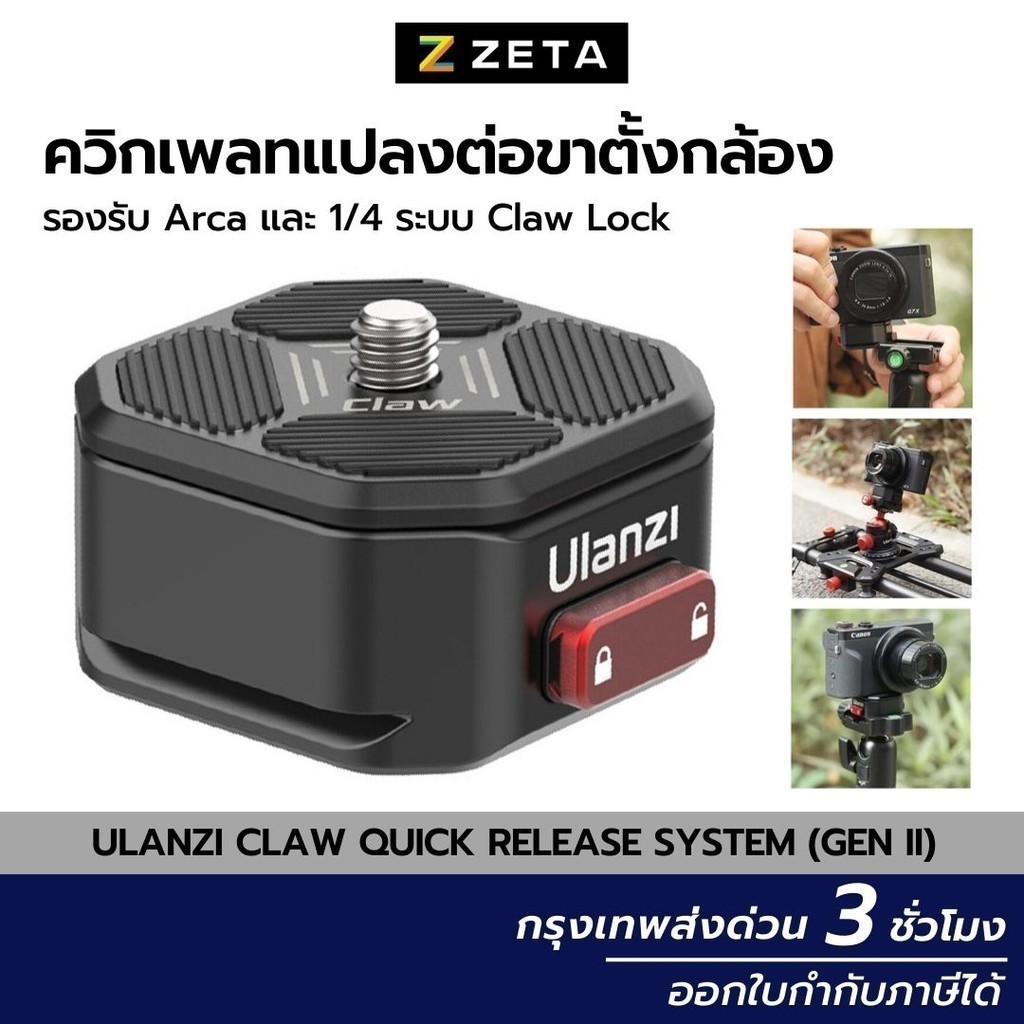 Ulanzi Claw Quick Release System (Gen II) ควิกเพลทแปลงต่อขาตั้งกล้อง ...