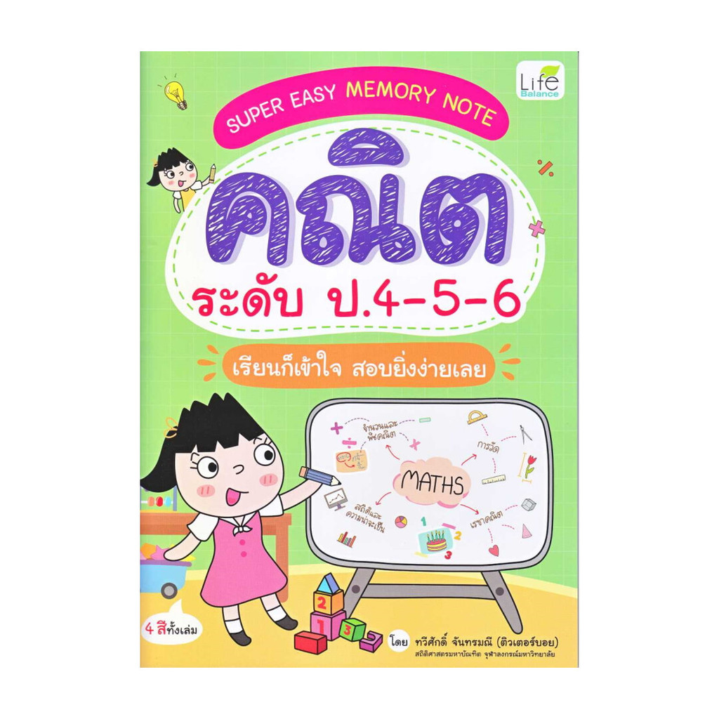 หนังงสือ Super Easy Memory Note คณิต ระดับ ป.4-5-6 เรียนก็เข้าใจ สอบ ...