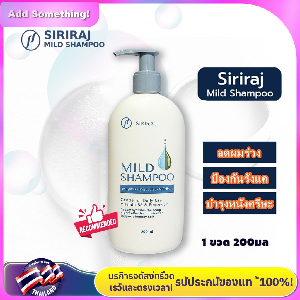 💥[อัพเกรดใหม่ ส่งเร็ว]💥 Siriraj Mild Shampoo แชมพูศิริราชมายด์ ลดผมร่วง ...