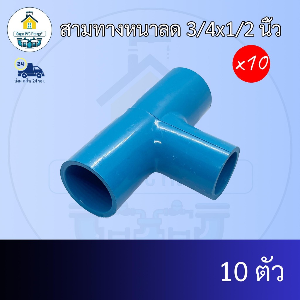 (แพค10ตัว) สามทางหนาลด 3/4x1/2 นิ้ว ข้อต่อสามทางหนา6หุนลด4หุน สามทางหนา