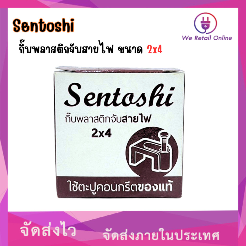 กิ๊บพลาสติกจับสายไฟ 2*4 SENTOSHI (ราคา/1กล่อง) | Shopee Thailand