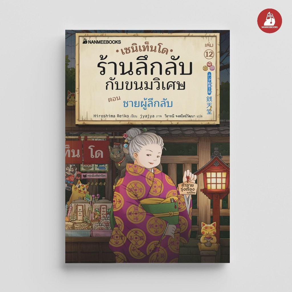 NANMEEBOOKS หนังสือ เซนิเท็นโด ร้านลึกลับกับขนมวิเศษ เล่ม 12 ตอน ชายผู้ลึกลับ