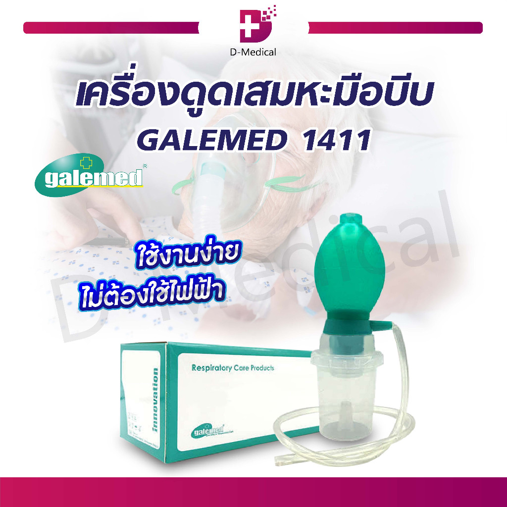 Galemed เครื่องดูดเสมหะมือบีบ ใช้งานง่ายไม่ต้องใช้ไฟฟ้า /D-MEDICAL ...