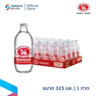 [ส่งในกทม.และปริมณฑล อยุธยา เชียงใหม่ ลำพูน] Singha Soda โซดาสิงห์ ขวดเล็ก 325 มล. รวม 24 ขวด photo