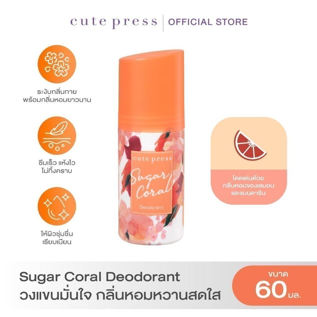 CUTE PRESS ดีโอโดแร็นท์ SUGAR CORAL DEODORANT 60 ml | Shopee Thailand