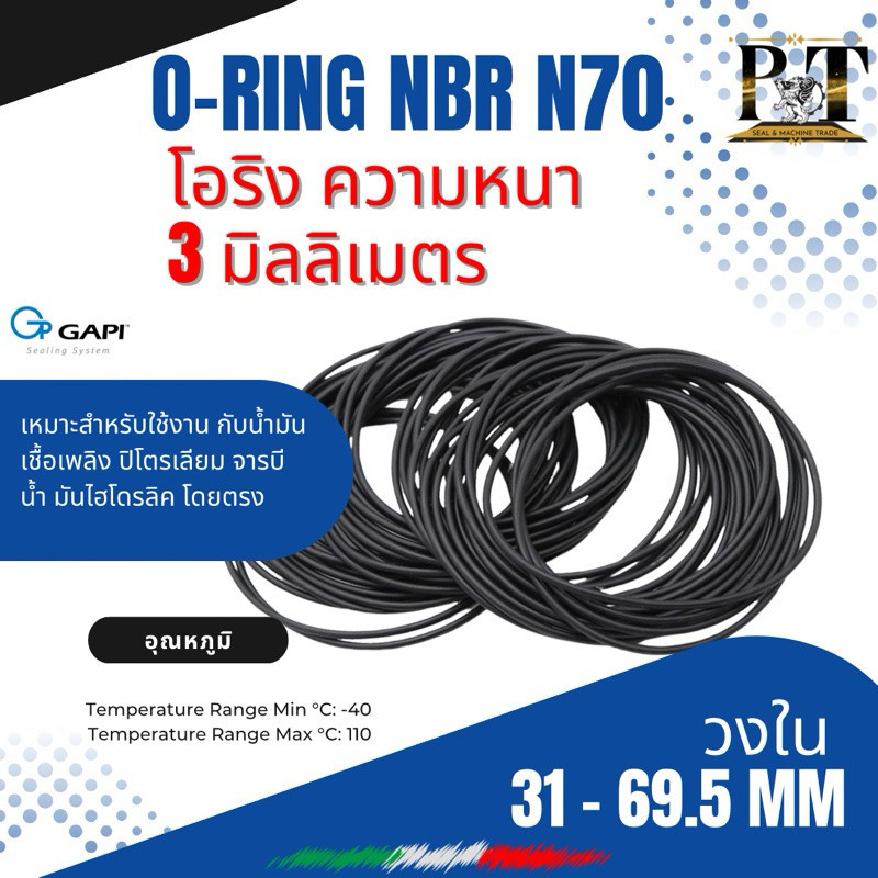 ยางโอริง โอริง O-Ring NBR N70 ความหนา 3 มิล รูใน 31-69.5 แบรนด์ GAPI ...