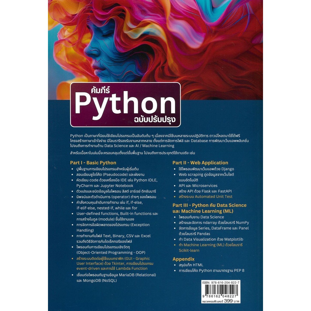 หนังสือ คัมภีร์ Python ฉบับปรับปรุง / ผู้เขียน: อรพิน ประวัติบริสุทธิ์ ...