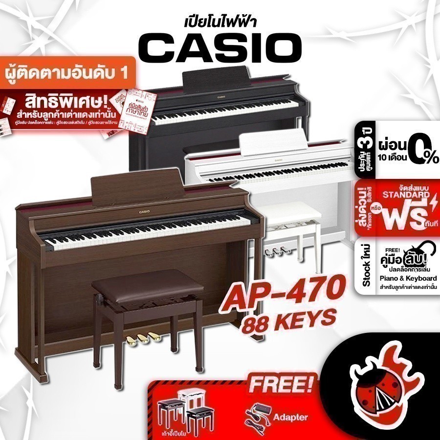 ทักแชทรับส่วนลด 2,000.- ส่งด่วน + ประกอบฟรี, เปียโนไฟฟ้า Casio AP470 ...