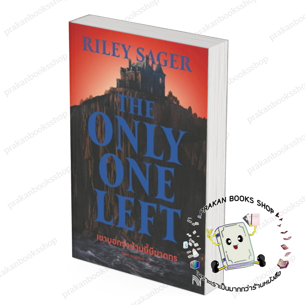 หนังสือ (พร้อมส่ง) เขาบอกว่าบ้านนี้มีฆาตกรThe Only One Left Riley Sager ...