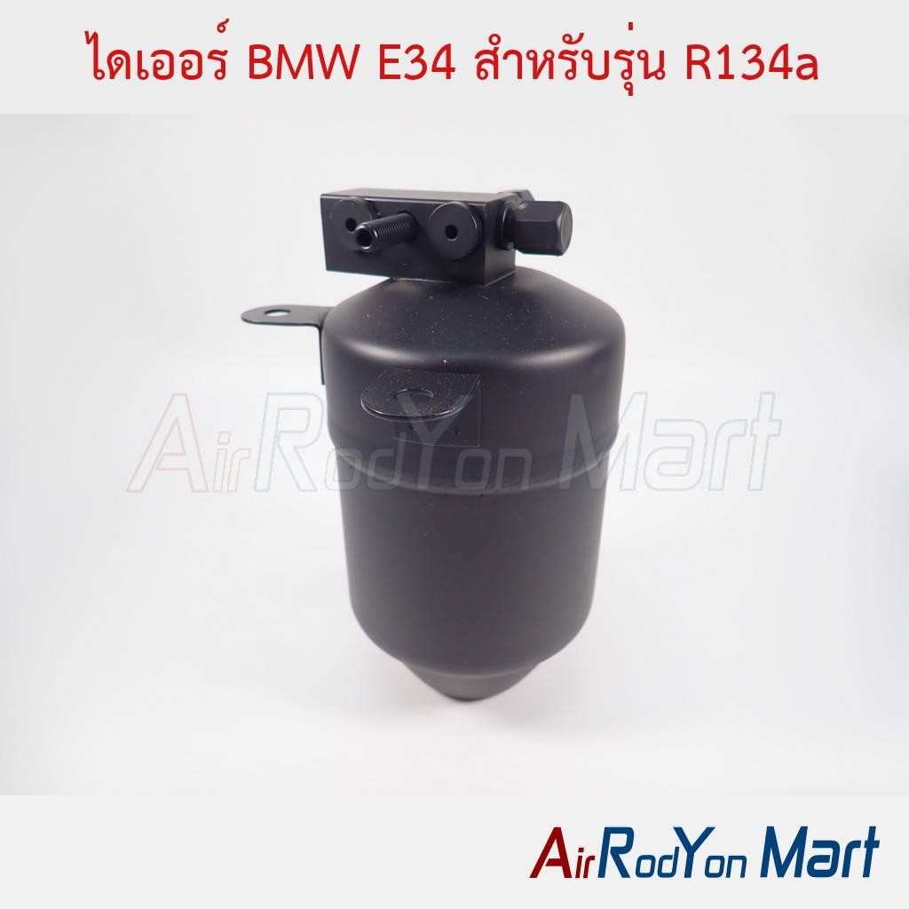ไดเออร์ BMW E34 สำหรับรุ่น R134a #ดรายเออร์แอร์ | Shopee Thailand