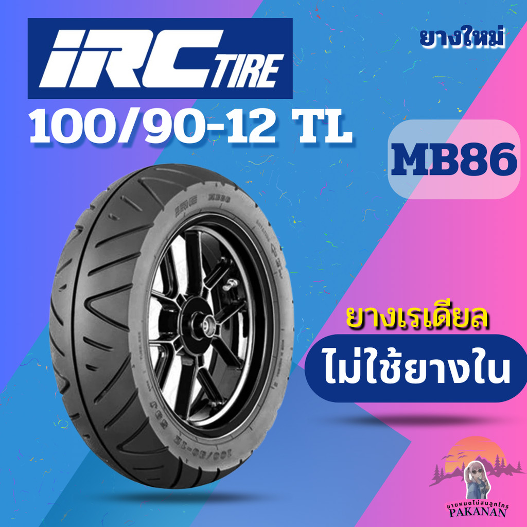 ยาง 100/90-12 TL IRC รุ่น MB86 ราคาต่อเส้น | Shopee Thailand