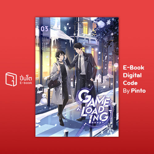 [ขายโค้ดอีบุ๊ก Pinto] Game Loading เล่ม 3 (ส่งโค้ด 10.00-18.00 น. ...