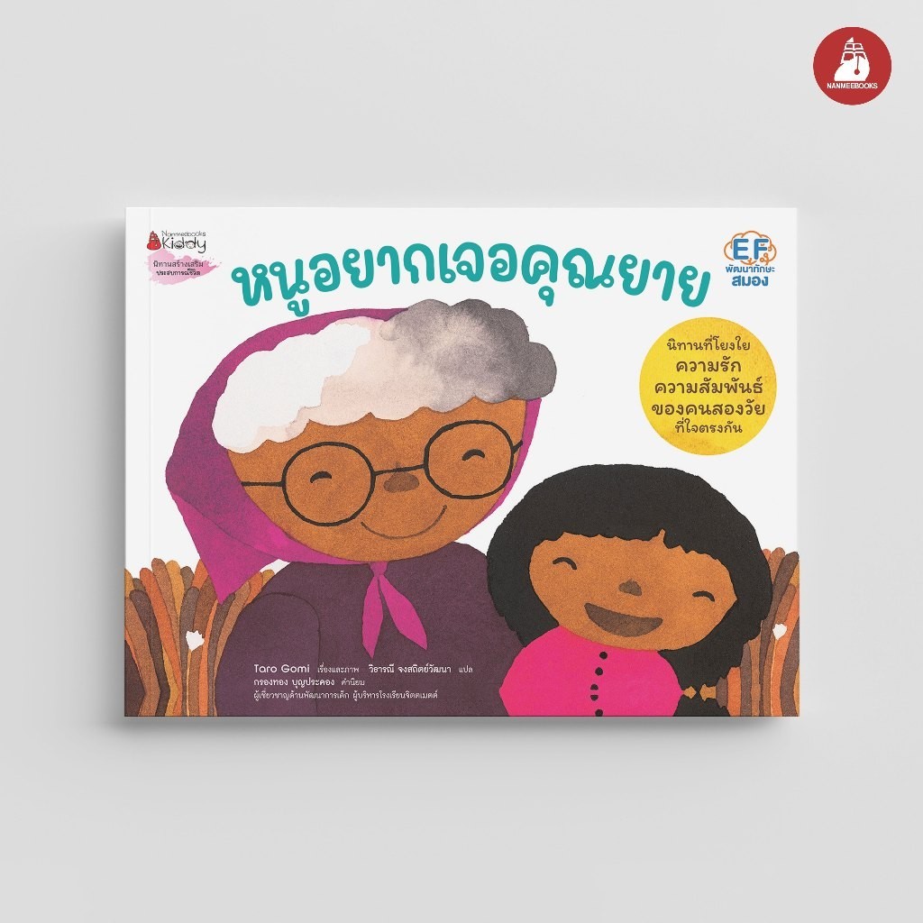 NANMEEBOOKS หนังสือ หนูอยากเจอคุณยาย นิทาน