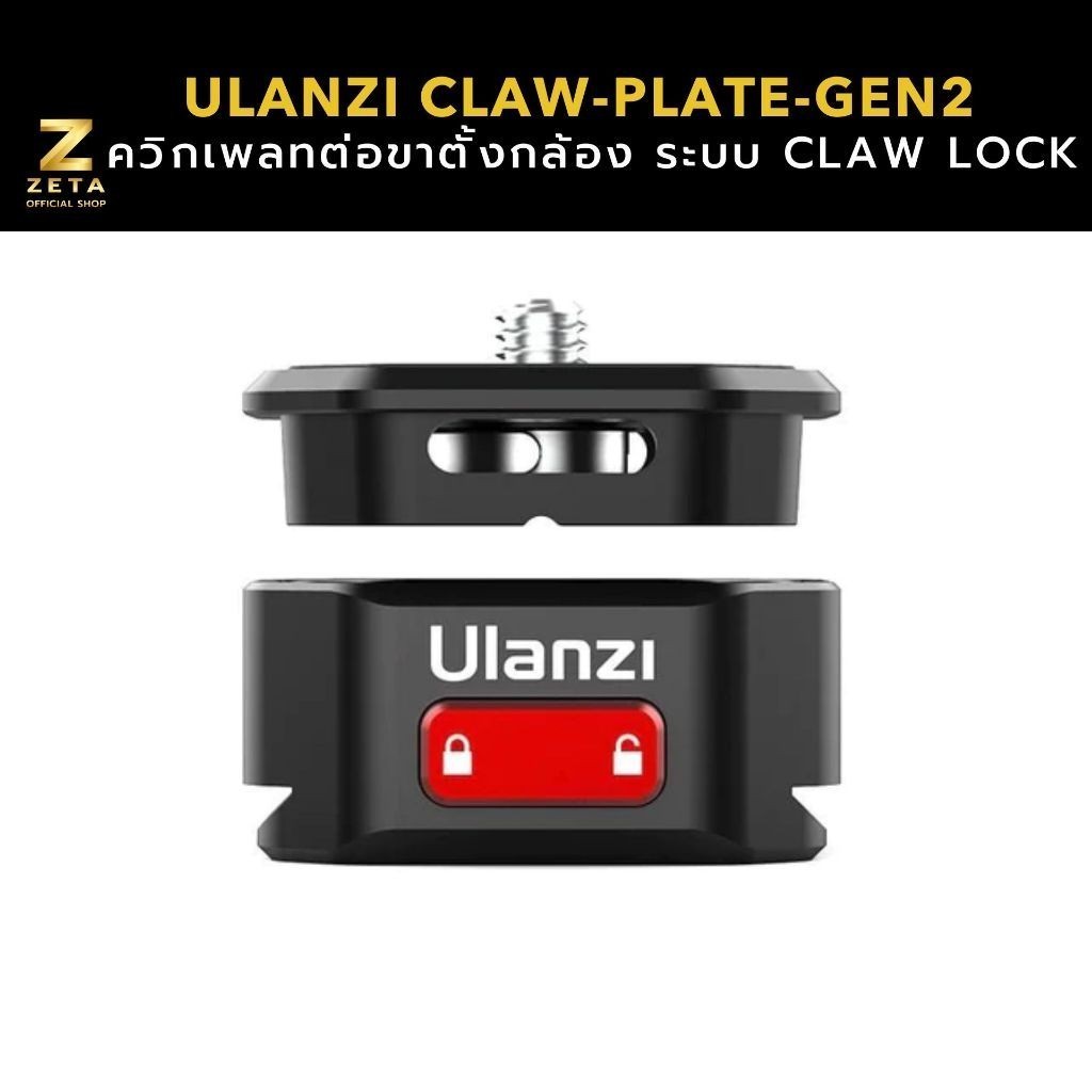 Ulanzi Claw Quick Release System (Gen II) ควิกเพลทแปลงต่อขาตั้งกล้อง ...