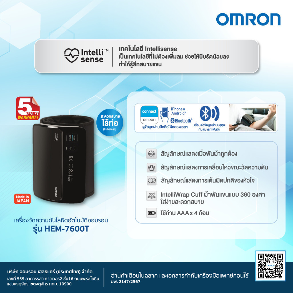 Omron HEM-7600T เครื่องวัดความดันโลหิตอัตโนมัติ (รับประกัน 3+3 ปี) Blood Pressure Monitor