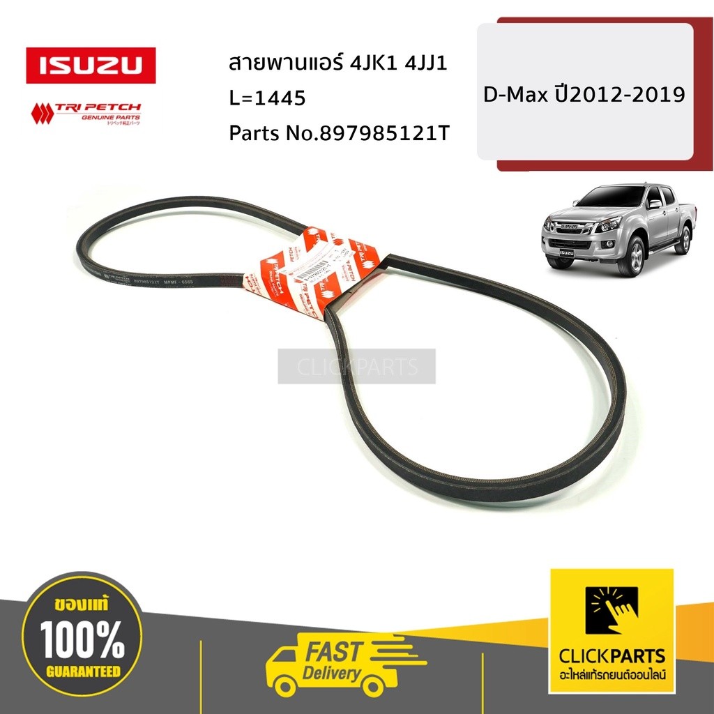 ISUZU สายพานแอร์ 4JK1 4JJ1 L=1445 D-Max ปี2012-2019 # 897985121T อะไหล่ ...