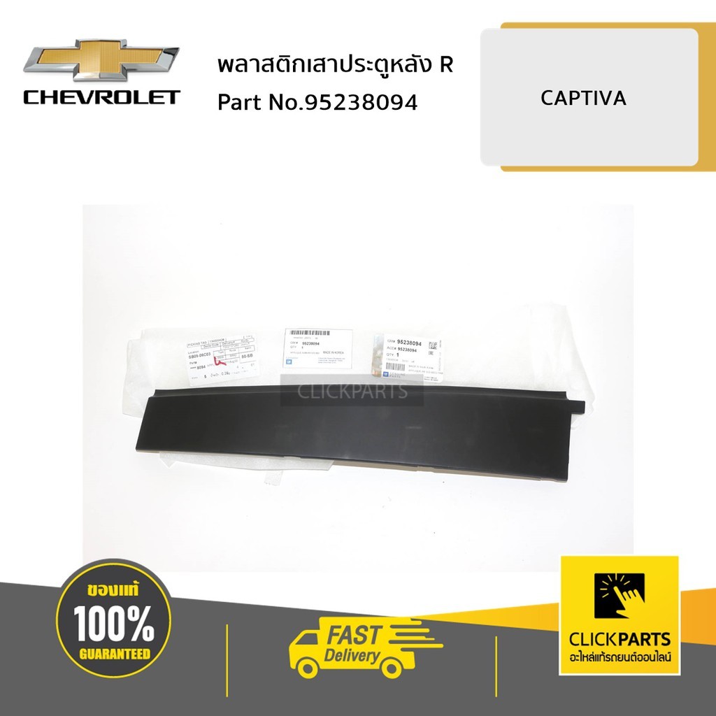 CHEVROLET #95238094 พลาสติกเสาประตูหลัง ด้านขวา (R) CAPTIVA ปี 2007 ...
