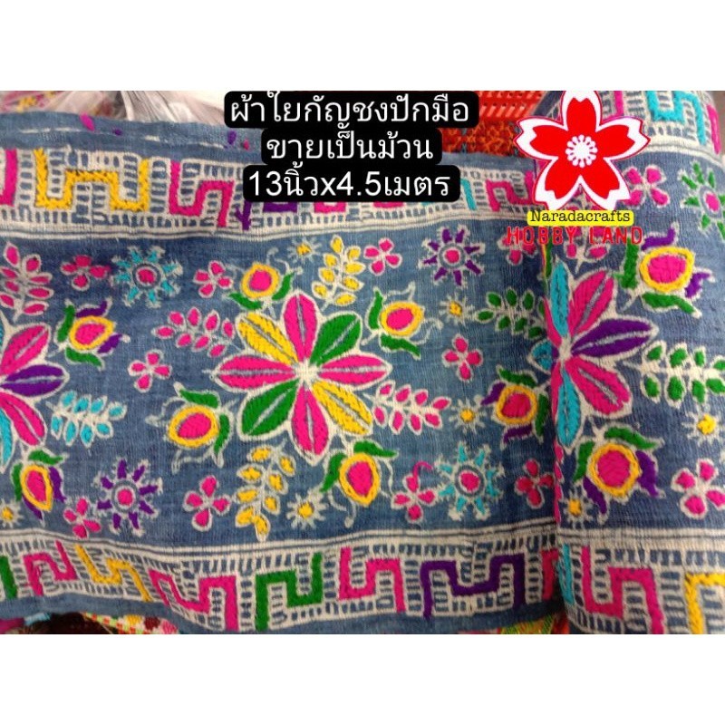 ผ้าใยกัญชงปักมือ ตกแต่งชายเสื้อ ชายกระโปรง ยาว 4.5 เมตร (กว้าง 13 นิ้ว ...