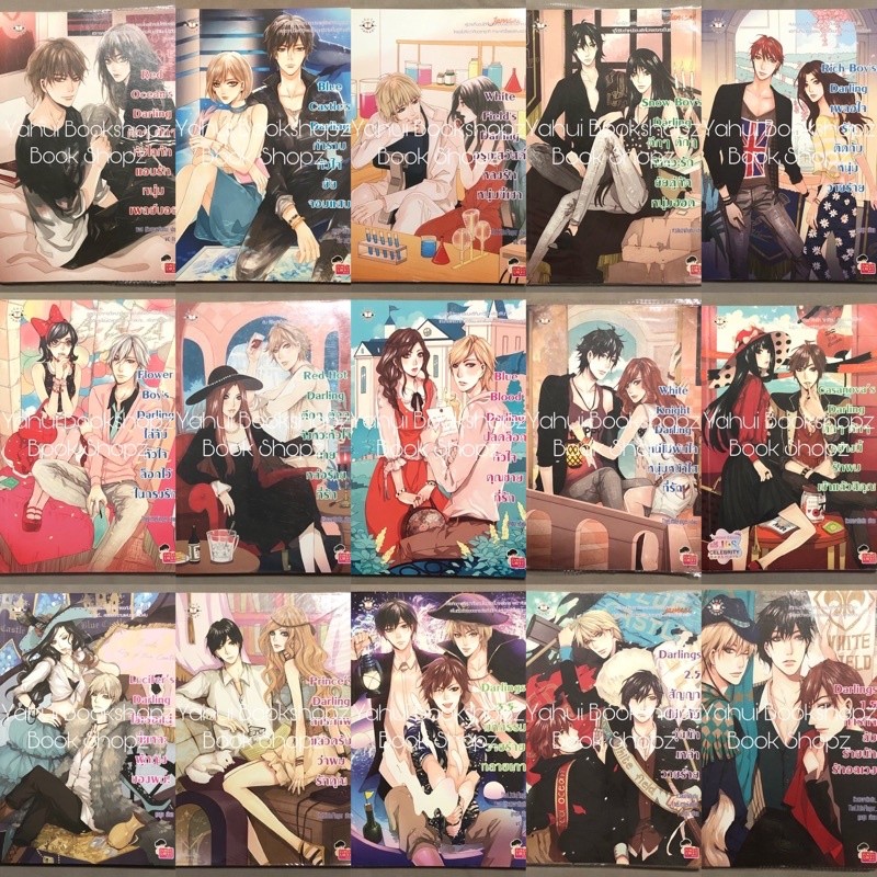นิยาย Set Darlings 1-15 จบ ขายแยก แจ่มใส ลูกชุบ TheLittleFinger หัวสมองตีบตัน Darling