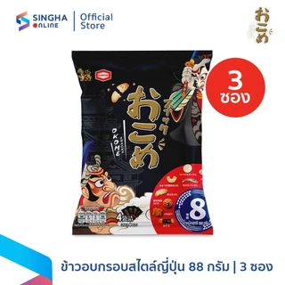[ส่งในกทม.และปริมณฑล อยุธยา] ข้าวอบกรอบสไตล์ญี่ปุ่น(ตรา โอโคเม่ สแน๊กซ์) 88 กรัม X3 photo