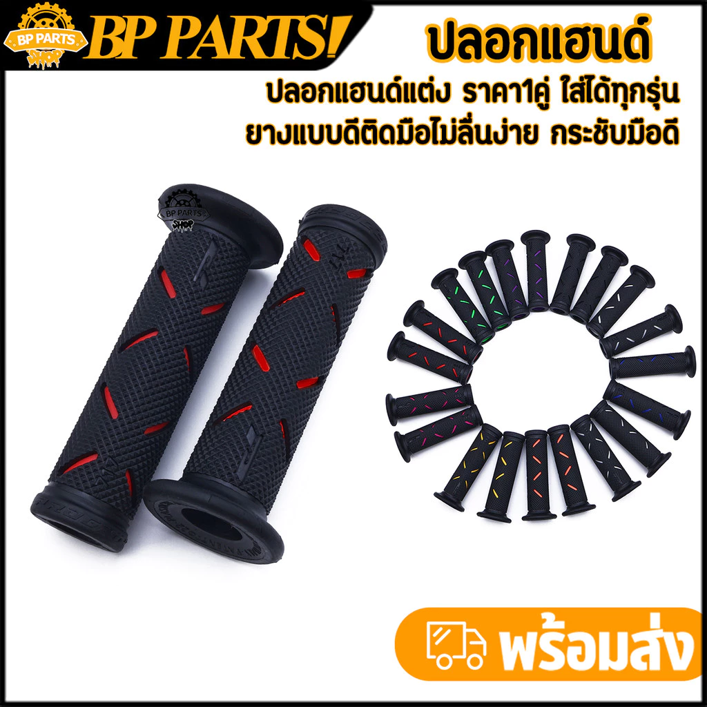 ปลอกแฮนด์มอเตอร์ไซค์ทุกรุ่น