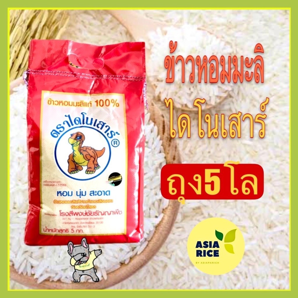 ข้าวหอมมะลิปี 69 ไดโนเสาร์ ถุง 5 กก.