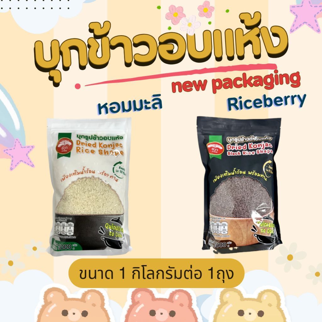 บุก บุกรูปข้าว บุกข้าวอบแห้ง ข้าวหอมมะลิ ข้าวไรซ์เบอรี่  ตราชีวา 1ถุง=1กิโลกรัม