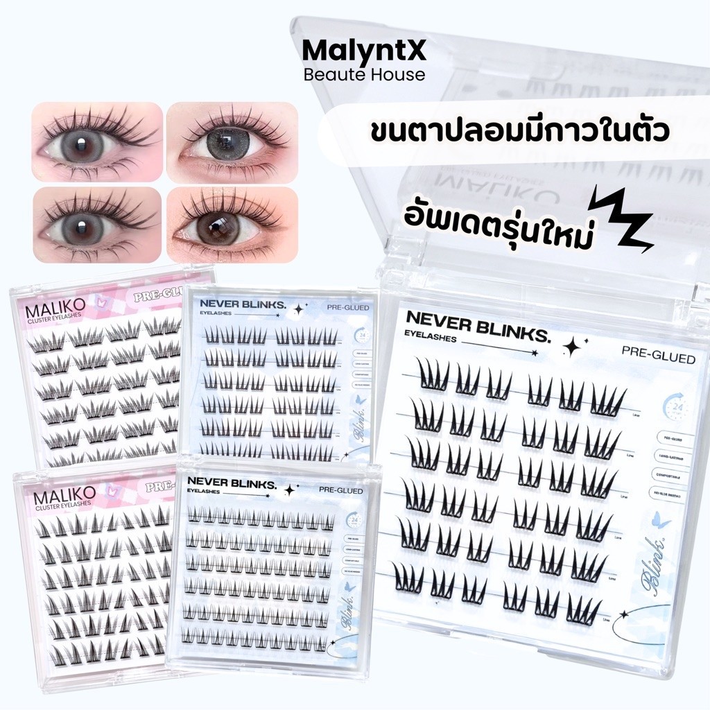 แบบเยอะ⚡️ ซื้อครบ 3 กล่อง ฟรีแหนบ 🦋 ตาปลอมมีกาวในตัว ไม่ต้องใช้กาวน้ำ ขนตาปลอมแบบช่อ โมนาโกะ เกาหลี MALIKO NEVER BLINKS