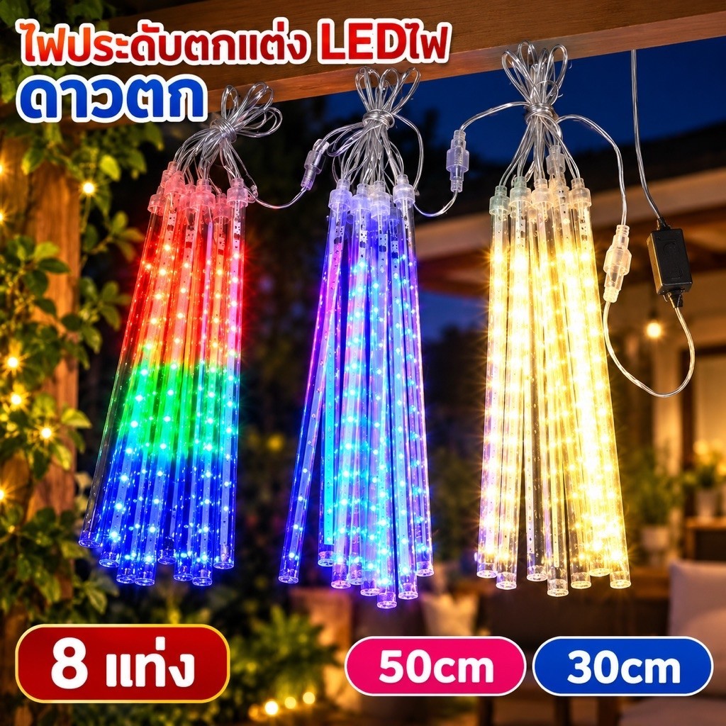 ไฟประดับตกแต่ง LED ไฟฝนดาวตก 8 แท่ง 50cm 30cm หลอดต้นคริสต์มาส หลอดนีออนสี ไฟสวน