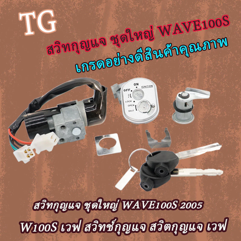 สวิทกุญแจ WAVE100S 2005